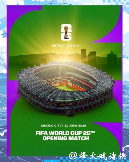 2026年美加墨世界杯官方赛事海报设计解析